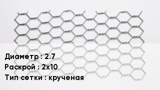 Сетка для габионов 2.7 2х10 крученая